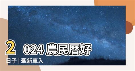 牽新車 農民曆|【農民曆 牽車好日子】農民曆牽車好日子全公開！別錯過2024新。